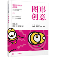 視覺(jué)傳達設計必修課--圖形創(chuàng  )意（高質(zhì)量 新視角 既有寬度又有深度 列舉大量設計案例 配有電子課件）