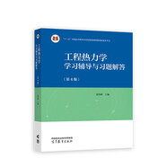 工程熱力學(xué)學(xué)習(xí)輔導(dǎo)與習(xí)題解答（第4版）