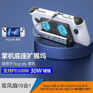 逐訊ROG掌機X保護殼XBOX ALLY X支架透明外殼套掌上游戲機散熱器鋼化膜配件7英寸內膽包搖桿帽擴展塢 ROG掌機擴展塢+雙風(fēng)扇（10合1）支持30W模式 ROG掌機（一代）