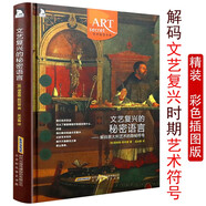 文藝復興的秘密語言-解碼意大利藝術(shù)的隱秘符號 文藝復興時期的意大利藝術(shù)如何看懂藝術(shù)意大利藝術(shù)之旅書籍