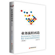集成研發(fā)業(yè)務流程再造+流程要簡化 標準要量化+業(yè)務流程再造（第五版）+流程優(yōu)化與再造 企業(yè)管理人力資源管理 工作效率提升 業(yè)務流程再造（第五版）