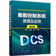 集散控制系統原理及應用（黃海燕）（第四版）