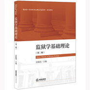 監(jiān)獄學(xué)基礎(chǔ)理論（第二版）