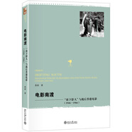 [正版舊書] 電影南渡：“南下影人”與戰(zhàn)后香港電影（1946—1966）   用過部分筆記 正版擇優(yōu)發(fā)