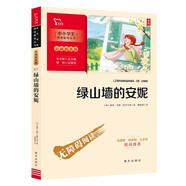 綠山墻的安妮 學(xué)生課外閱讀指導(dǎo)叢書 附帶閱讀耐力記錄表 
