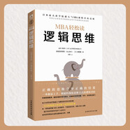 邏輯思維/MBA輕松讀 領讀文化出品