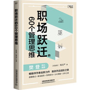 職場(chǎng)躍遷的60個(gè)管理思維：樊登推薦！500強CFO硬核方法論分享，限量簽名版售完為止