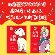 小狗錢錢1+2（套裝全2冊）博多舍費爾著  給孩子的財商課 附贈親子財商課+理財秘籍思維導圖 暑假作業(yè) 一升二暑假銜接 小升初暑假銜接