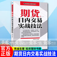 正版包郵 期貨日內(nèi)交易實戰(zhàn)技法 陳金生 期貨交易實戰(zhàn)系列 投資理財書籍 期貨市場技術(shù)分析 期貨入門期貨交易策略