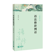語(yǔ)法修辭例話(huà)