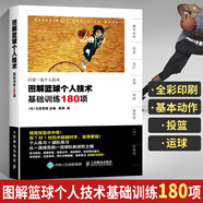 籃球教學(xué)訓(xùn)練書(shū)籍圖解 籃球個(gè)人技術(shù)基本功訓(xùn)練180項(xiàng) 基礎(chǔ)動(dòng)作實(shí)戰(zhàn)知識(shí)和技術(shù)青少年入門(mén)教材籃球