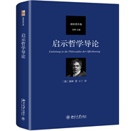 啟示哲學(xué)導(dǎo)論 德國古典哲學(xué)家謝林著作集