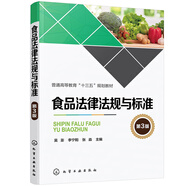 食品法律法規(guī)與標(biāo)準(zhǔn)（第3版）（吳澎）