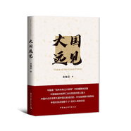 大國遠見（金燦榮2021年重磅新作）中國大國發(fā)展戰(zhàn)略 國際形勢 國內(nèi)發(fā)展道路 大國外交及當前國際秩序中的大國關系政治理論