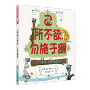 己所不欲，勿施于獺 精裝新版（麥克米倫世紀(jì)童書(shū)館）
