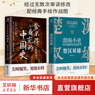 【新華正版包郵】渤海小吏 系列自選 西游成事智慧 渤海小吏西游記 大唐氣象 南北歸一 三國爭霸 兩晉悲歌 楚漢雙雄 秦并天下 兩漢風(fēng)云 全套20冊自選 【渤海小吏2冊】楚漢雙雄+秦并天下