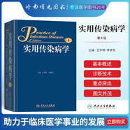 現(xiàn)貨正版 實(shí)用傳染病學(xué) 第4版第四版 王宇明 李夢東 主編 人民衛(wèi)生出版社 醫(yī)學(xué)臨床 傳染病學(xué)9787117219426