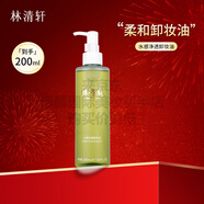 林清軒水感凈透卸妝油200ml快速卸妝不殘留卸妝水溫和乳化母親節(jié)禮物實用送媽媽婆婆長輩 200ml 正裝 林清軒水感凈透卸妝油