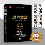 思考致富（完整全譯本）揭開財富秘訣的首部教科書