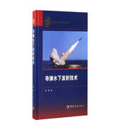 導(dǎo)彈水下發(fā)射技術(shù)