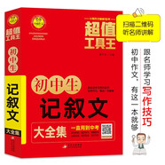 初中生記敘文大全集 超值工具王 7-9年級初中生記敘文寫(xiě)作方法指導 備戰中考作文