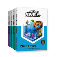 我的世界（水下+農業(yè)+附魔+玩家）（4冊套裝）
