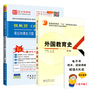  外國教育史第二版 張斌賢 （教材+筆記和課后習(xí)題詳解含考研真題）333教育考研