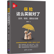 保險(xiǎn)這么買就對(duì)了：投保、核保、理賠全攻略（新時(shí)代·投資新趨勢(shì)）
