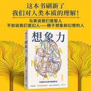 想象力 大腦如何讓我們脫穎而出 與其說(shuō)我們是智人 不如說(shuō)我們是幻人 精于想象和幻想的人 從進(jìn)化的角度審視大腦 解析為什么人類能夠從進(jìn)化的長(zhǎng)河中脫穎而出
