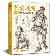 藝考速寫教程《動態(tài)與明暗篇》16開速寫動態(tài)與明暗美院聯(lián)考美術(shù)高考名師示范教材圖書