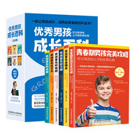 優(yōu)秀男孩成長(zhǎng)百科(全6冊(cè))一套讓男孩成長(zhǎng)、成熟的青春期百科全書