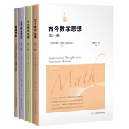 古今數學(xué)思想（新版全4冊）經(jīng)典數學(xué)暢銷(xiāo)書(shū)