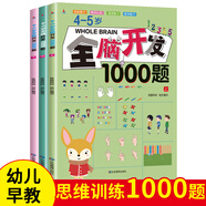 4-5歲全腦開(kāi)發(fā)1000題（全3冊）幼兒益智書(shū)籍思維訓練練習冊寶寶全腦開(kāi)發(fā)兒童全腦潛能訓練思維邏輯課外書(shū)課外自主閱讀讀物省錢(qián)卡上書(shū)香節閱讀節 暑假作業(yè) 一升二暑假銜接 小升初暑假銜接