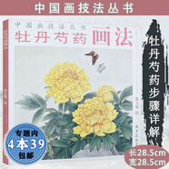 【包郵有劃道介意慎拍】中國畫技法叢書： 牡丹芍藥畫法零基礎(chǔ)國畫初學(xué)者之友入門工筆百種花卉染