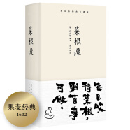 果麦经典：菜根谭（精装彩色插图珍藏版；收录360幅齐白石画作；修身处事待人接物，一日一画一课；每日咬得菜根，则百事可做）