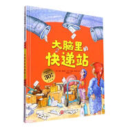 德國精選科學(xué)圖畫書·大腦里的快遞站（新版大開本）  
