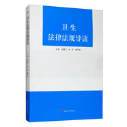 衛生法律法規導讀