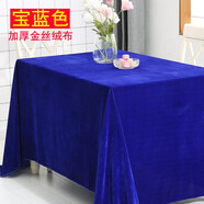 殳亓定制加厚金絲絨辦公會議桌布擺地攤絨布料純色長方形活動展會臺布 寶藍(lán)色 1.6*2米