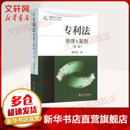 專利法 原理與案例 第2版