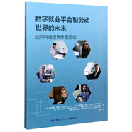 數(shù)字就業(yè)平臺(tái)和勞動(dòng)世界的未來(lái)：邁向網(wǎng)絡(luò)世界體面勞動(dòng)