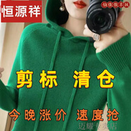 恒源祥羊毛衫女秋冬新款帶帽針織衫連帽羊絨衫寬松內(nèi)搭打底毛衣 祖母綠 XL 120-135