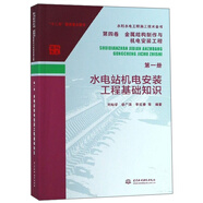 水利水電工程施工技術(shù)全書·第四卷 金屬結(jié)構(gòu)制作與機電安裝工程（第一冊）：水電站機電安裝工程基礎(chǔ)知識