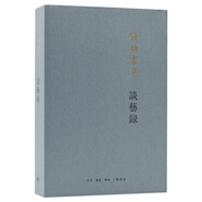錢(qián)鐘書(shū)：談藝錄（平裝新版）