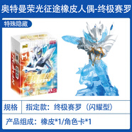 卡游（Kayou）奧特曼迷你橡皮擦人偶第12彈盲盒手辦隱藏布萊澤XP卡牌15周年禮物 15周年-特殊隱藏-終極賽羅閃耀型