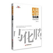 無(wú)限可能馬化騰 中國企業(yè)家傳記 企業(yè)管理成功勵志創(chuàng  )業(yè)書(shū)籍