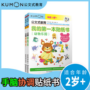 公文式教育：第一本貼紙書(shū)啟蒙動(dòng)物樂(lè )園 交通工具2-3歲全2冊 幼兒?jiǎn)⒚梢嬷怯螒蛴H子互動(dòng)鍛煉手眼協(xié)調童書(shū)學(xué)齡前幼教 兒童安靜書(shū)
