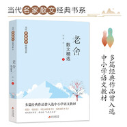 老舍散文精選 當代名家散文經(jīng)典書系青少版  貓+養(yǎng)花+北京的春節(jié)+濟南的冬天等多篇經(jīng)典作品曾入選中小學語文教材