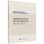 有機(jī)場(chǎng)效應(yīng)晶體管器件及功能化應(yīng)用