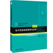 電子商務(wù)物流管理與應(yīng)用