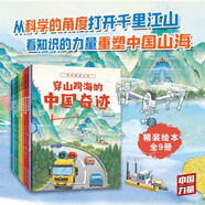 穿山跨海的中國奇跡（全9冊）揭秘中國大工程 展示中國力量 3-8歲科普繪本??[3-6歲]  